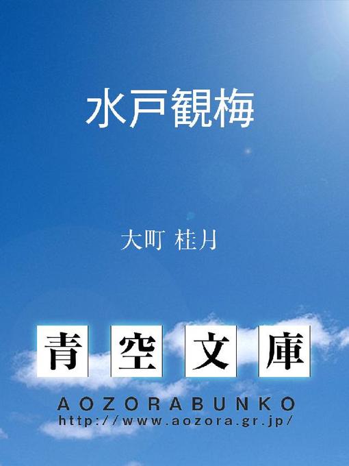 大町桂月作の水戸観梅の作品詳細 - 貸出可能